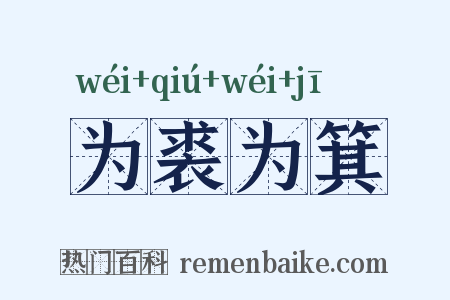 为裘为箕是什么意思的图片